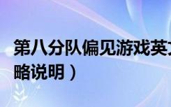 第八分队偏见游戏英文（《第八分队》简要攻略说明）