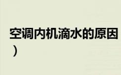 空调内机滴水的原因（空调内机滴水解决办法）