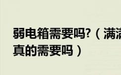 弱电箱需要吗?（满满都是套路的弱电箱，你真的需要吗）