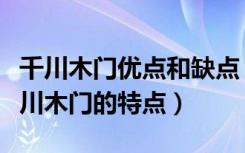 千川木门优点和缺点（千川木门怎么样以及千川木门的特点）