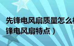 先锋电风扇质量怎么样（先锋电风扇怎么样先锋电风扇特点）