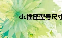 dc插座型号尺寸（dc插座尺寸）