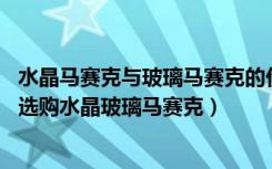 水晶马赛克与玻璃马赛克的价格（水晶玻璃马赛克价格,如何选购水晶玻璃马赛克）