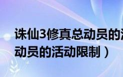 诛仙3修真总动员的活动时间（诛仙3修真总动员的活动限制）