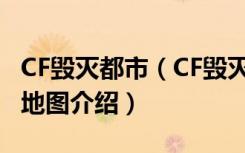 CF毁灭都市（CF毁灭都市怎么玩 CF毁灭都市地图介绍）