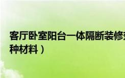 客厅卧室阳台一体隔断装修效果图（客厅和阳台的隔断用哪种材料）