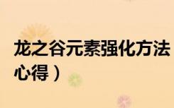 龙之谷元素强化方法（《龙之谷》龙之谷元素心得）