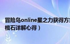 冒险岛online星之力获得方式（《冒险岛online》冒险岛橄榄石详解心得）