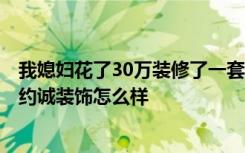 我媳妇花了30万装修了一套110平米的房子。你认为杜英江约诚装饰怎么样