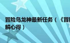 冒险岛龙神最新任务（《冒险岛online》冒险岛龙神任务详解心得）