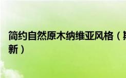 简约自然原木纳维亚风格（斯堪的纳维亚风格,纯白自然小清新）