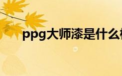 ppg大师漆是什么档次的（漆的品种）