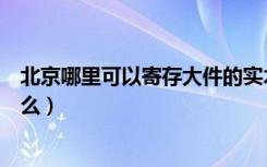 北京哪里可以寄存大件的实木家具（购买实木家具要注意什么）