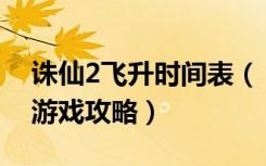 诛仙2飞升时间表（《诛仙2》飞升任务流程游戏攻略）