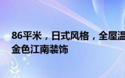 86平米，日式风格，全屋温馨舒适，有一种现代美！-滨江金色江南装饰