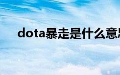 dota暴走是什么意思（dota暴走含义）