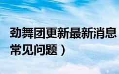 劲舞团更新最新消息（《劲舞团》韩服劲舞团常见问题）