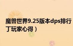 魔兽世界9.25版本dps排行（《魔兽世界》魔兽世界3.35补丁玩家心得）