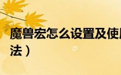 魔兽宏怎么设置及使用（魔兽宏设置及使用方法）