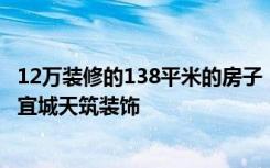 12万装修的138平米的房子，现代简约的风格简直美呆了！-宜城天筑装饰