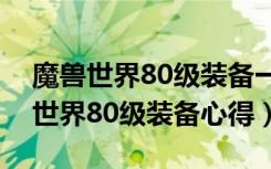 魔兽世界80级装备一览（《魔兽世界》魔兽世界80级装备心得）