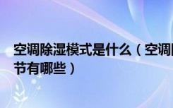 空调除湿模式是什么（空调除湿是什么意思空调除湿注意细节有哪些）