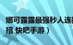 娜可露露最强秒人连招口诀（娜可露露怎么连招 快吧手游）