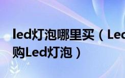 led灯泡哪里买（Led灯泡价格是多少,如何选购Led灯泡）