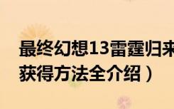 最终幻想13雷霆归来武器大全（FF13 3武器获得方法全介绍）