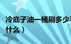 冷底子油一桶刷多少平米（冷底子油的作用是什么）