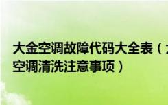 大金空调故障代码大全表（大金空调故障代码代表什么大金空调清洗注意事项）