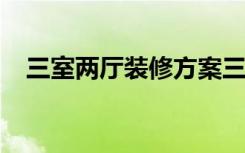 三室两厅装修方案三室两厅装修注意事项