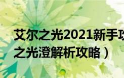 艾尔之光2021新手攻略（《艾尔之光》艾尔之光澄解析攻略）