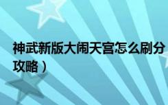 神武新版大闹天宫怎么刷分（《神武》大闹天宫怎么玩游戏攻略）