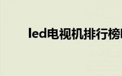 led电视机排行榜哪个品牌会比较好