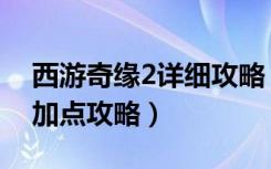 西游奇缘2详细攻略（《西游奇缘2》单机版加点攻略）