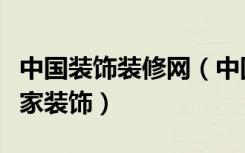 中国装饰装修网（中国装饰网怎么样如何做居家装饰）