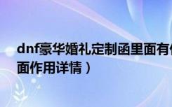 dnf豪华婚礼定制函里面有什么用（dnf豪华婚礼定制函里面作用详情）