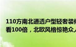 110方南北通透户型轻奢装修风格（82平米的房这样装修好看100倍，北欧风格惊艳众人！-坤祥花语岸装修）