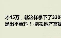 才45万，就这样拿下了330平米的六居室以上的装修，真的是出乎意料！-凯投地产宫媛时嘉装饰