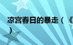 凉宫春日的暴走（《凉宫春日的逆转1》攻略）