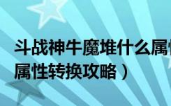 斗战神牛魔堆什么属性（《斗战神》牛魔基础属性转换攻略）