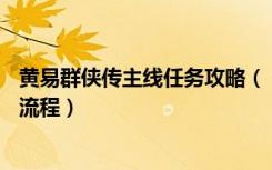 黄易群侠传主线任务攻略（《黄易群侠传2》1~58主线任务流程）