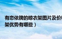 有恋依牌的晾衣架图片及价格（恋依晾衣架怎么样恋依晾衣架优势有哪些）