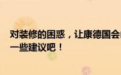 对装修的困惑，让康德国会山这个101平米的装修案例给你一些建议吧！