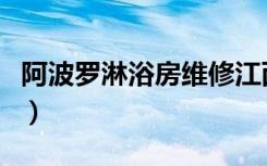 阿波罗淋浴房维修江西点（阿波罗淋浴房维修）