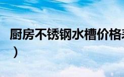 厨房不锈钢水槽价格表（厨房不锈钢水槽价格）