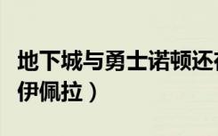 地下城与勇士诺顿还在（《地下城与勇士》诺伊佩拉）