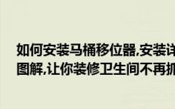 如何安装马桶移位器,安装详解,简单有效（马桶移位器安装图解,让你装修卫生间不再抓狂!）