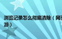 浏览记录怎么彻底清除（网页浏览记录彻底清除方法 快吧手游）